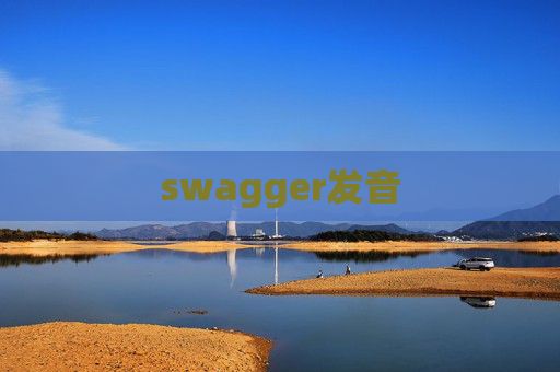 swagger发音 swagger发音